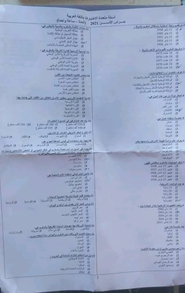 نماذج امتحانات حراس الأمن مع التصحيح 2021